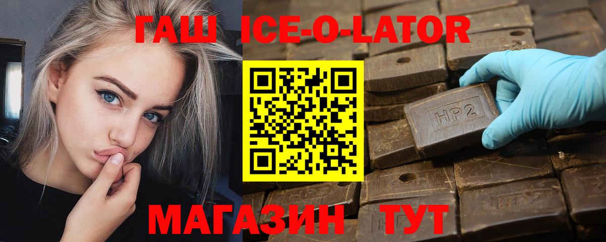 ГАШ ice o lator  Вход с VPN  Северск  ГАШИШ 40% ТГК 